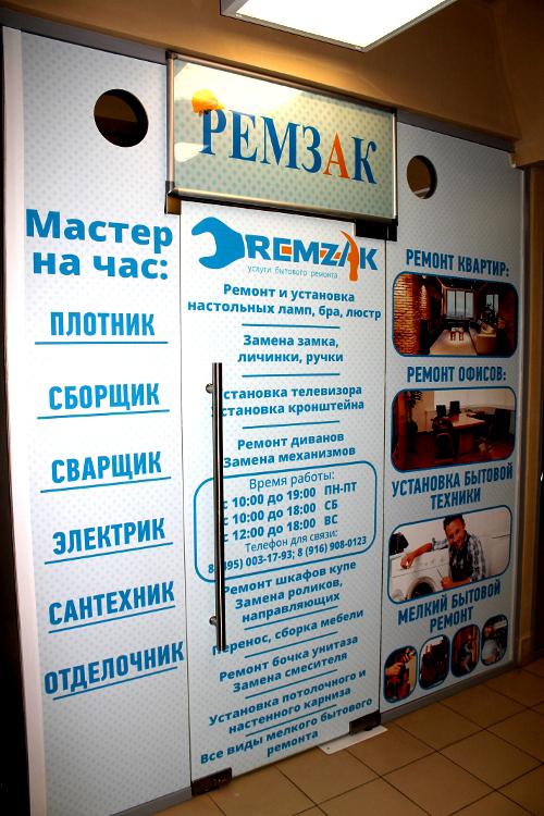 Ремзак мастер на час